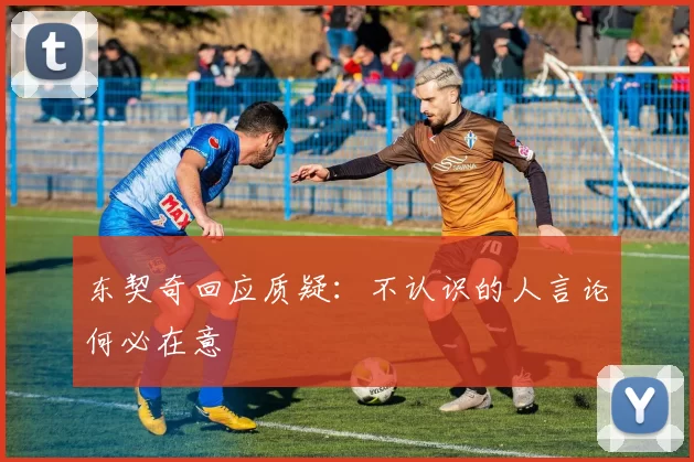 东契奇回应质疑：不认识的人言论何必在意