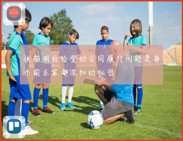 快船明白哈登的合同履行问题是每个前东家都深知的秘密