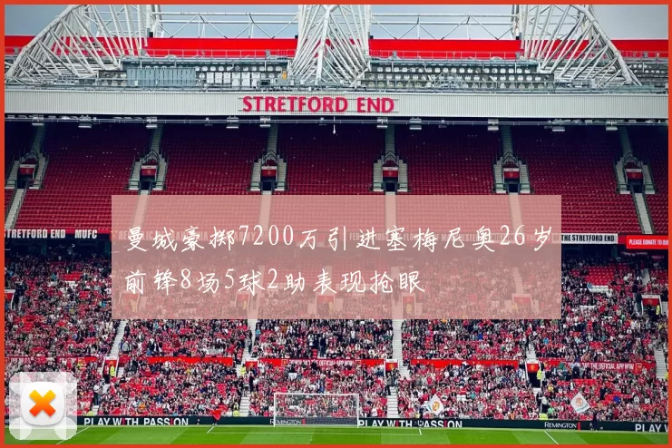 曼城豪掷7200万引进塞梅尼奥26岁前锋8场5球2助表现抢眼