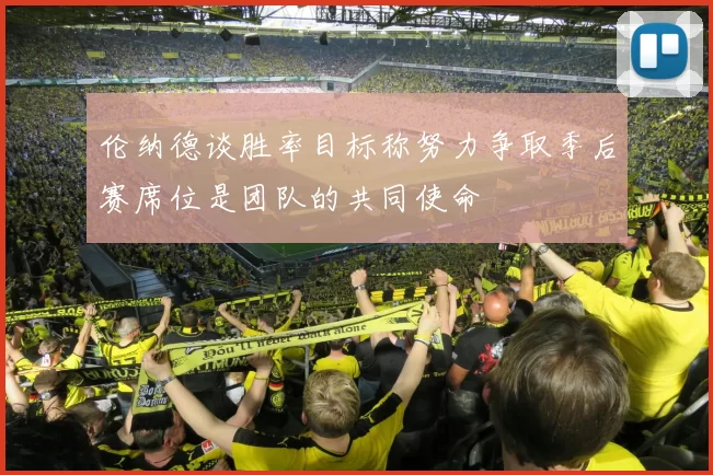 伦纳德谈胜率目标称努力争取季后赛席位是团队的共同使命