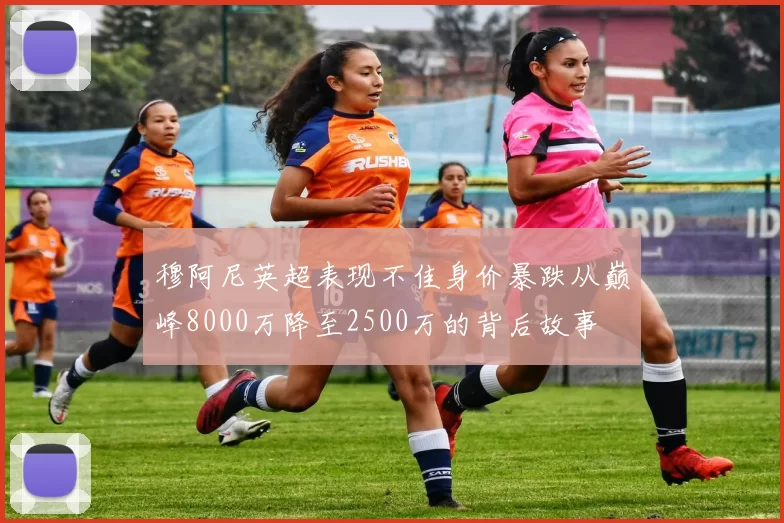 穆阿尼英超表现不佳身价暴跌从巅峰8000万降至2500万的背后故事