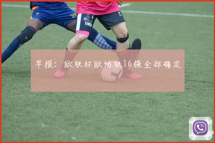 早报：欧联杯欧协联16强全部确定