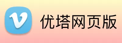 优塔网页版 Logo